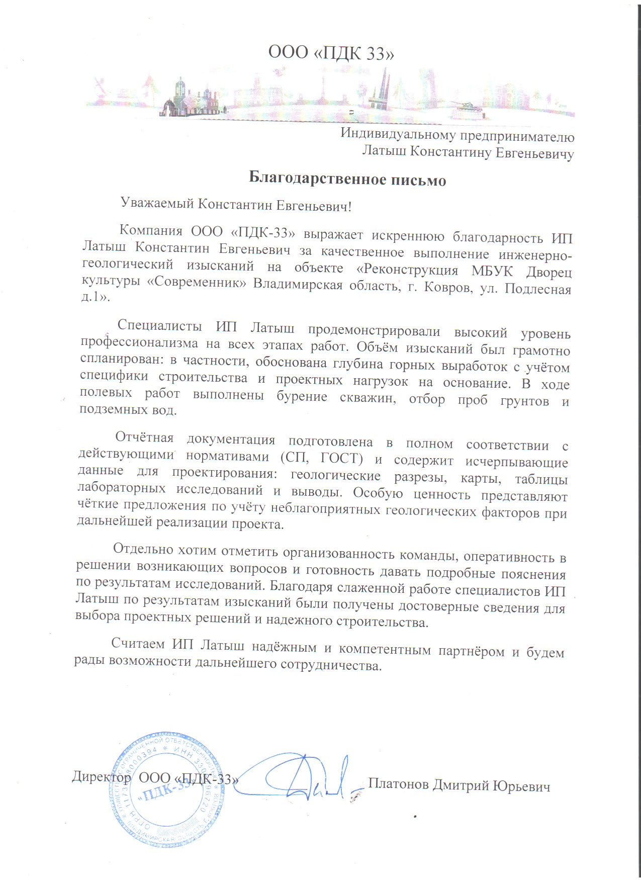 Отзыв: ООО «ПДК 33»